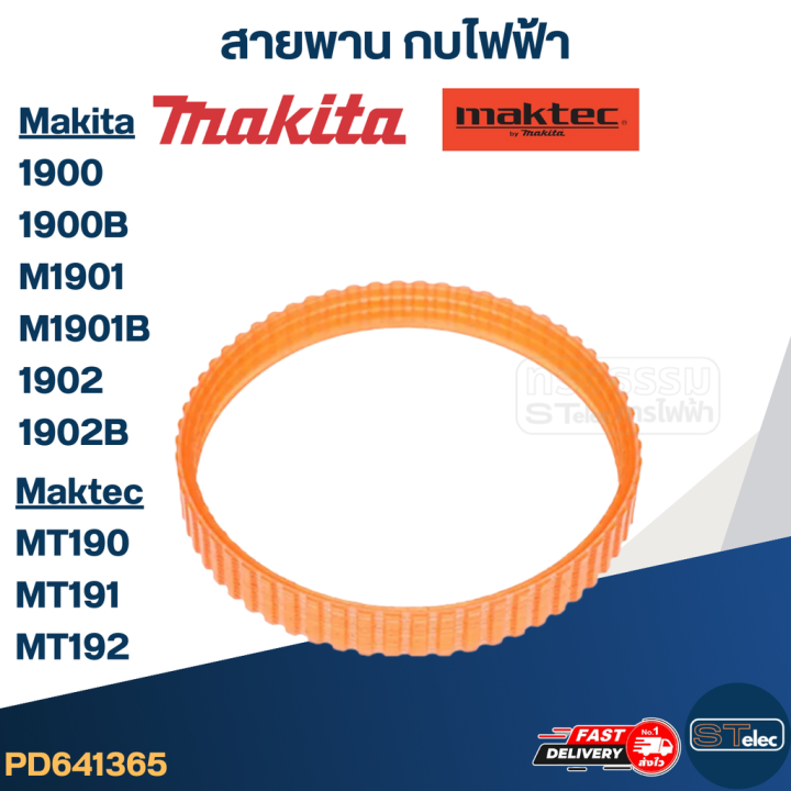 สายพาน-กบไฟฟ้า-มากีต้า-makita-1900-1900b-m1901-m1901b-1902-1902b-มาคเทค-maktec-mt190-mt191-mt192