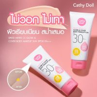 CC Glow &amp; Cover Body Makeup Sun SPF30 PA+++ 138ml Cathy Doll (B) Speed White ซีซีครีมสำหรับผิวกาย