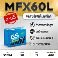 GS MFX60L 12V.50Ah  HONDA Civic, CR-V, HR-V, TOYOTA Vios (Gen2 Up), Altis, Yaris, Mazda2 เบนซิน, Swift 1.2, Sunny Neo, etc. สินค้าใหม่! แบตเตอรี่รถยนต์ ชนิดกึ่งแห้ง แกะกล่องใช้งานได้ทันที