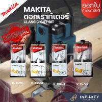 MAKITA ดอกเราท์เตอร์ ทริมเมอร์ CLASSIC CUT BIT แกน 1/4" และ 1/2" D49672, D49688, D49694, D49703