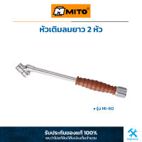 MITO : หัวเติมลม หัวเติมลมยาง หัวเติมลมยาว 2 หัว (Tire Air Chuck) MI-60