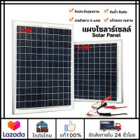 ?ส่งจากไทย?แผงโซล่าเซลล์ 10W 20W 18V Solar แผงโซล่าเซลล์ สำหรับชาร์จแบตเตอรี่ พลังงานแสงอาทิตย์ เก็บพลังงาน