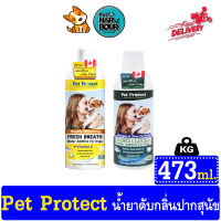 Pet Protect Dog น้ำยาดับกลิ่นปาก+ยับยั้งคราบหินปูนสุนัข มี 2สุตร ขนาด473 ml.