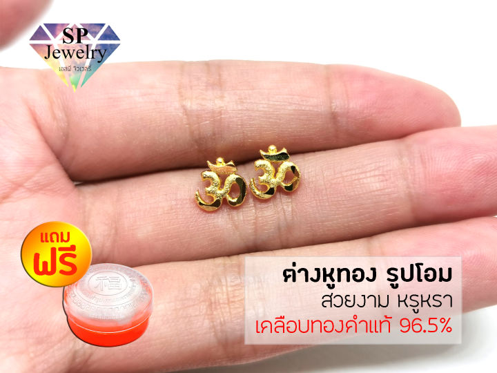 spjewelry-ต่างหูทอง-รูปโอม-สีทอง-แถมฟรีตลับใส่ทอง