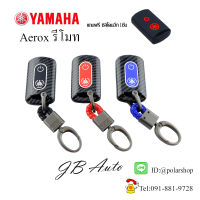 เคสกุญแจรถมอเตอร์ไซค์ เคปล่า+ปุ่มซิลิโคน เคสกุญแจรถ YAMAHA AEROX  Yamaha แถมฟรีซิลิโคน 1ชิ้น