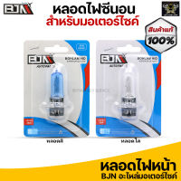 หลอดไฟหน้า ซีนอน 2 ขั้ว (12V. 35W.) ใช้กับรถ HONDA WAVE/ DREAM / FINO / MIO / SCOOPY-I เก่า