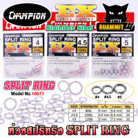 ห่วงสปริทริง ห่วงใส่เหยื่อปลอม SPLIT RING EXTRA STRONG by CHAMPION