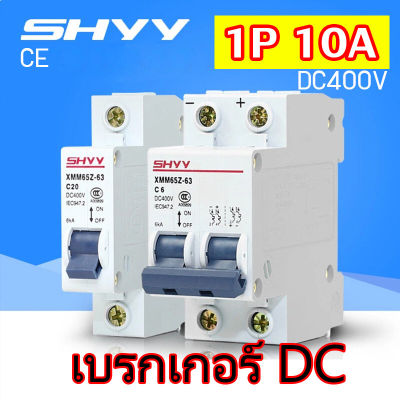 Dc Circuit Breaker 400V เบรกเกอร์ สำหรับงานโซล่าเซลล์ และ ไฟฟ้ากระแสตรง พิกัดกระแส 6A/ 10A/ 16A / 20A/ 32A/ 63A