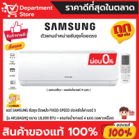 แอร์ SAMSUNG ซัมซุง ติดผนัง FIXED-SPEED ประหยัดไฟ เบอร์ 5 รุ่น AR18AGHQ ขนาด 18,000 BTU+แถมท่อน้ำยาแอร์ 4 เมตร  ( เฉพาะเครื่อง )