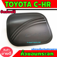 ครอบฝาถังน้ำมัน ฝาถัง ดำด้าน โตโยต้า ซีเฮชอาร์ TOYOTA C-HR RI