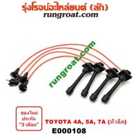 ( Pro+++ ) E000108 สายหัวเทียน โตโยต้า TOYOTA โคโรล่า CORONA AE90 AE92 AE100 AE101 AE110 AE111 ST190 ST191 โซลูน่า 4A 5A 7A หัวฉีด ราคาคุ้มค่า หัวเทียน รถยนต์ หัวเทียน มอเตอร์ไซค์ หัวเทียน รถ มอเตอร์ไซค์ หัวเทียน เย็น