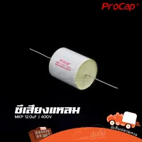 ซีเสียงแหลม Procap รุ่น C 12.0uF 400V MKP (ใบกำกับภาษีทักเเชทได้เลยค่ะ) ฮิปโป ออดิโอ Hippo Audio