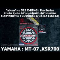 ชุดโซ่สเตอร์จอมไทย Jomthai : โซ่ 525 X-RING และ สเตอร์หน้า + สเตอร์หลัง(EX) ขนาด 16/43 รถ Yamaha : MT07 ,MT-07 ,XSR700