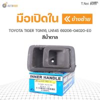 มือเปิดใน ยี่ห้อ S.PRY สำหรับรถ TOYOTA TIGER TGN16, LN145 สีน้ำตาล พงศ์ วรจักรอะไหล่ มีหน้าร้านจริง