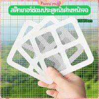 Yumi แผ่นซ่อมมุ้งลวด ประตูหน้าต่างหน้า เทปซ่อมมุ้ง Mosquito Net Repair Tape มีสินค้าพร้อมส่ง