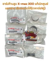 ชาร์ปก้านสูบ (แผ่นรองลื่นก้านสูบ) X-max300 เดิม(4ขนาด เลือกได้) แท้เบิกศูนย์(ราคาต่อ1คู่)