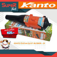 KANTO หัวเป่าลม รุ่น KT-BLOWER - 01