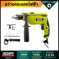 สว่านไฟฟ้า Xcort สว่านกระแทก ไฟฟ้า 710 วัตต์ Impact Drill สว่าน Xcort ของแท้ รับประกันศูนย์บริการในไทย