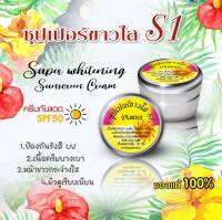 กันแดด ครีมS1 ซุปเปอร์ขาวใส S1 กันแดดบางเบา เรียบเนียน SPF 50 (จำนวน 1 กระปุก) ของแท้ 100%