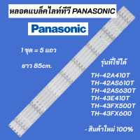 หลอดแบล็คไลท์ PANASONIC รุ่นที่ใช้ได้ TH-42A410T TH-42AS610T TH-42AS630T TH-43E410T TH-43FX500T TH-43FX600 LED Backlight Panasonicสินค้าใหม่ 100% อะไหล่ทีวี