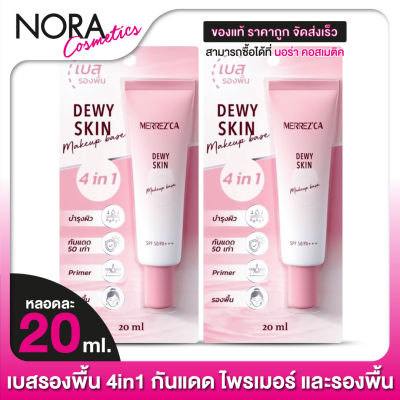 [2 หลอด] Merrezca Dewy Skin Makeup Base เมอร์เรซกา ดิวอี้ สกิน เมคอัพ เบส SPF50 [20 ml.]