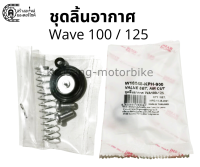 ชุดลิ้นอากาศ ชุดไดร์อะเฟรม Honda Wave100 / Wave125