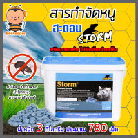 สะตอม (STORM) สารกำจัดหนู ขนาด 3 กิโลกรัม ประมาณ 780 เม็ด กับดักหนู เหยื่อพิษกำจัดหนู ยาเบื่อหนู หนูแห้งตาย ไม่ส่งกลิ่นเหม็น