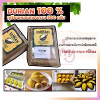 ทุเรียนหมอนทองกวน 100% Preserved Durian 500 g. ควรแช่เย็นทันที  bakery ผลไม้เชื่อม เบเกอรี่ ตกแต่งขนม แต่งหน้าเค้ก ผลไม้อบแห้ง สินค้านำเข้า ทำขนม แยม