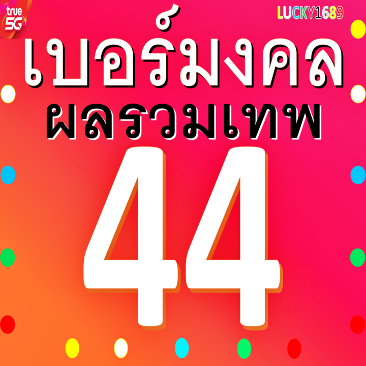 เบอร์มงคล-true-ผลรวมดี-44-ซิมใหม่-เติมเงิน-ความหมายดีกลุ่ม-ค้าขาย-การเงิน-การเจรจา-เซล-การเรียน-ยังไม่ลงทะเบียน-เบอร์ตรงปก-ส่งไว