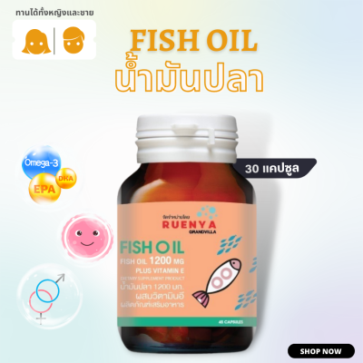 Fish Oil 30 แคปซูล น้ำมันปลา 1200 mg plus vitamin E คุณภาพดี ราคาประหยัด EPA DHA สูง อีพีเอ ดีเอชเอ สูง ฟิชออย สำหรับ ผู้ที่เตรียมตั้งครรภ์ มีบุตรยาก