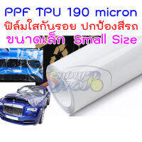 ฟิล์มใสกันรอยรถ TPU USA 190 micron อายุฟิล์ม 2-3 ปี กันสีรถจาก รอยขนแมว ขี้นก ยางมะตอย ยางไม้ 2469