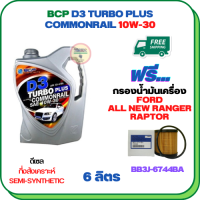 BCP D3 TURBO PLUS COMMONRAIL น้ำมันเครื่องดีเซลกึ่งสังเคราะห์ 10W-30  ขนาด 6 ลิตร ฟรีกรองน้ำมันเครื่อง FORD ALL NEW RANGER 2012-2019, RAPTOR 2018-ON (BB3J 6744 BA) (กรองกระดาษ)