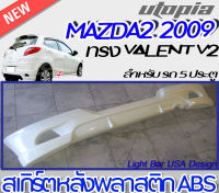 ลิ้นหลัง MAZDA2 2009 2010  สเกิร์ตหลัง พลาสติก ABS ทรง VALENT ตัว TOP [V2] สำหรับรถ 5 ประตู