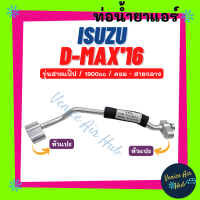 ท่อน้ำยาแอร์ ISUZU D-MAX 2016 BLUEPOWER 1.9cc รุ่นสายแป๊ป อีซูซุ ดีแม็ก ดีแมค 16 บูลพาวเวอร์ คอม - สายกลาง สายน้ำยาแอร์ ท่อแอร์ สายแอร์ ท่อน้ำ แอร์รถ 1124