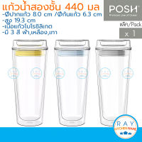 POSH แก้วน้ำ 2 ชั้น GROOVE Double Wall Personal Tumbler 440 มล.(Pack of 1) By Ocean กระบอกน้ำสองชั้น แก้วน้ำโต๊ะทำงาน