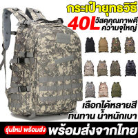 ?ส่งด่วน24ชม.?40L Outdoor Tactical Bag กระเป๋ายุทธวิธี กระเป๋าเป้กีฬากลางแจ้ง กระเป๋าปีนเขากันน้ำ กระเป๋าทหารตั้งแคมป์เดินป่า กระเป๋าเป้ทหาร