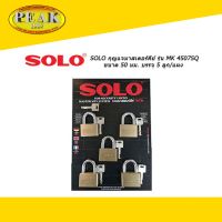 SOLO กุญแจมาสเตอร์คีย์ รุ่น MK 4507SQ ขนาด 50 มม. บรรจุ 5 ลูก/แผง * ราคา รวมภาษีแล้ว