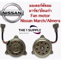 ว้าววว มอเตอร์พัดลม แผง หม้อน้ำ นิสสัน มาร์ช อัลเมร่า March Almera ขายดี อุปกรณ์ สำหรับ พัดลม อุปกรณ์ ซ่อม พัดลม ส่วนประกอบ มอเตอร์ พัดลม ชุด มอเตอร์ พัดลม