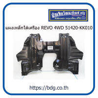 TOYOTA แผงเหล็กใต้เครื่อง REVO 4WD 51420-KK010