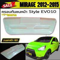 ครอบกันชนหน้า ครอบกันชน MIRAGE 2012 2013 2014 2015 ทรงStyle EVO10 พลาสติกABS (งานดิบไม่ทำสี)