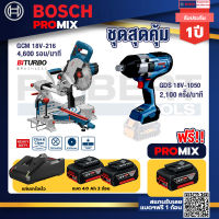 Bosch Promix GCM 18V-216 แท่นตัดองศาไร้สาย18V+GDS 18V-1050 บล็อคไร้สาย 18V+แบต4Ah x2 + แท่นชาร์จ.