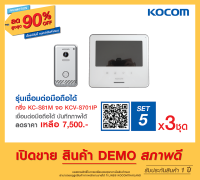 สินค้า ตัวโชว์ KOCOM กริ่ง ประตู ไฟฟ้า มีกล้อง VDO Phone Intercom เกาหลี ปลดล็อคประตูได้ เชื่อมมือถือได้ 5 เบอร์ KCV 701 IP KC S 81 M