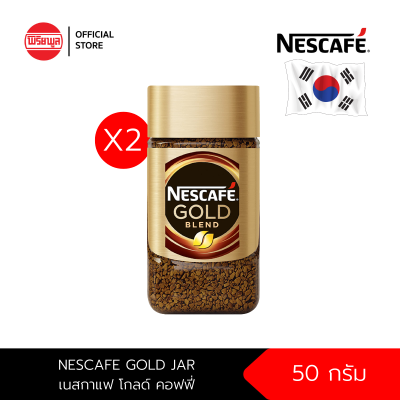 [แพ็ค X2] NESCAFE GOLD JAR 50 g เนสกาแฟ โกลด์ คอฟฟี่ กาแฟสำเร็จรูปชนิดฟรีซดราย 50 กรัม กาแฟสำเร็จรูป กาแฟ