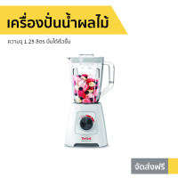 ?ขายดี? เครื่องปั่นน้ำผลไม้ Tefal ความจุ 1.25 ลิตร ปั่นได้เร็วขึ้น รุ่น BL421166 - เครื่องปั่นผลไม้ เครื่องปั่น เคื่องปั่น เครื่องปั่นสมูทตี้ เครื่องปั่นอเนกประสงค์ เครื่องปั่นผักผลไม้ เครื่องปั่นน้ำผลไม้สมูทตี้ เครื่องปั่นผลไม้ blender for smoothie