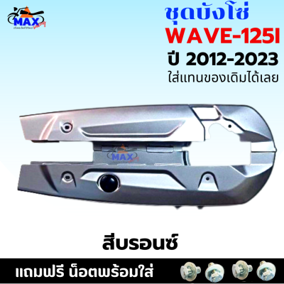 ชุดบังโซ่ WAVE-125i (2012-2023) บังโซ่เวฟ 125i ปี 2012-2023 สีบรอนซ์ แถมฟรี น็อตพร้อมแหวน 4 ชุด สามารถนำไปใส่ได้เลย ชิ้นส่วนอะไหล่เดิม