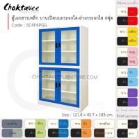 ตู้เอกสารเหล็ก ลึกมาตรฐาน บานเปิด บนกระจก-ล่างกระจก มือจับฝัง 4ฟุต รุ่น SC4F4PGG-White (โครงตู้สีขาว) [EM Collection]