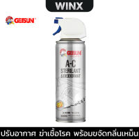 Getsun A-C Sterilant &amp; Deodorant 220 ML สเปรย์​​ปรับอากาศ ฆ่าเชื้อโรค ขจัดกลิ่นไม่พึงประสงค์ พร้อมให้กลิ่นหอมสดชื่น