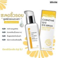 ?? PROYOU COENZYME Q10 EYE SERUM หมดปัญหาริ้วรอยรอบดวงตา&amp;มุมปาก