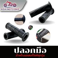 ASIA MOTOBIKE ปลอกมือแบบเดิม อย่างดี!!(สำหรับมอเตอร์ไซค์)ใส่ได้ทุกรุ่น/สีดำมี2ลาย(1คู่)