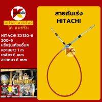 สายคันเร่ง ฮิตาชิ HITACHI ZX120-6/200-6 คันเร่งมอเตอร์ สายมือ สายดึง KMอะไหล่+ชุดซ่อม